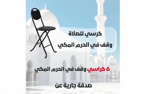 6 كراسي للحرم المكي صدقة جارية من :- آمنة ابو عياش عبّد الهادي