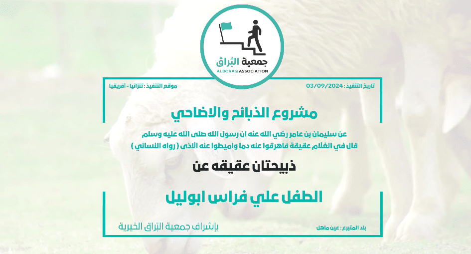 ذبيحتان عقيقه عن الطفل علي فراس ابوليل
