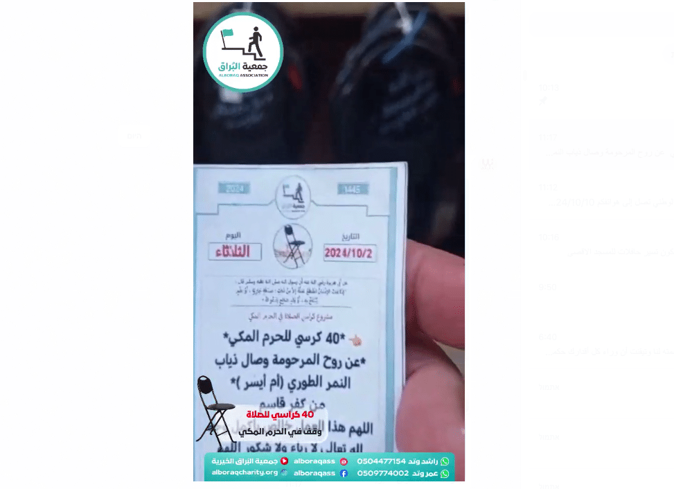 40 كرسي للحرم المكي عن روح المرحومة وصال ذياب