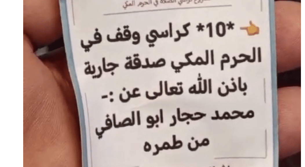 10 كراسي وقف في الحرم المكي صدقة عن محمد حجار ابو الصافي