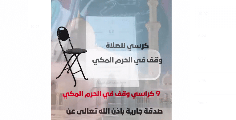 9 كراسي وقف في الحرم المكي عن ميس محمد محاميد وعن زوجها مجد الدين محمود محاميد