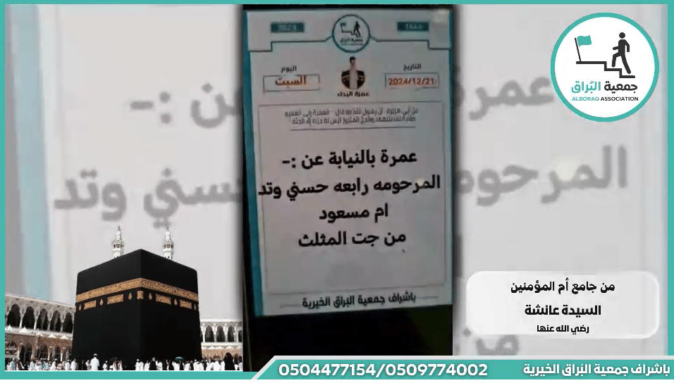 عمرة بالنيابة عن :- المرحومه رابعه حسني وتد ام مسعود من جت المثلث