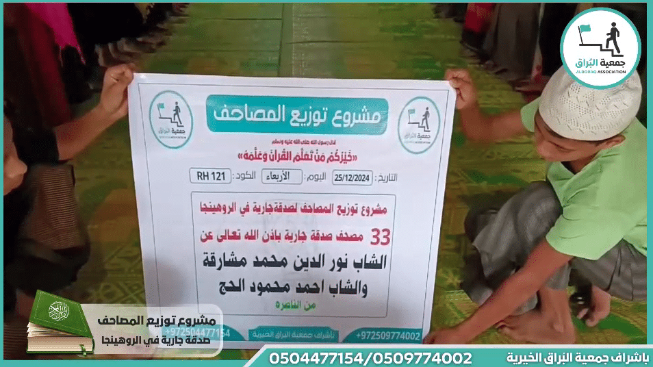 33 مصحف صدقة جارية بإذن الله تعالى عن الشاب نور الدين محمد مشارقة
