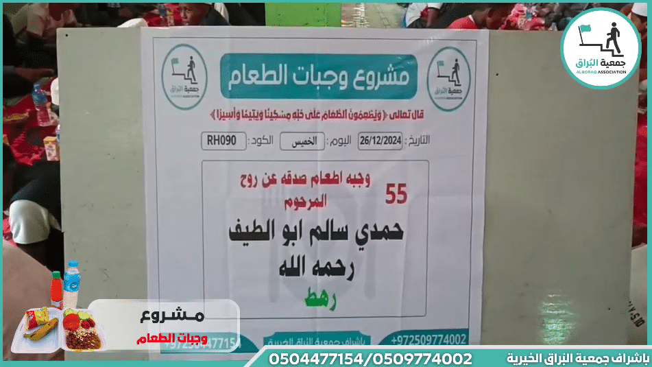 55 وجبة إطعام صدقة عن روح المرحوم حمدي سالم ابو الطيف رحمه الله رهط