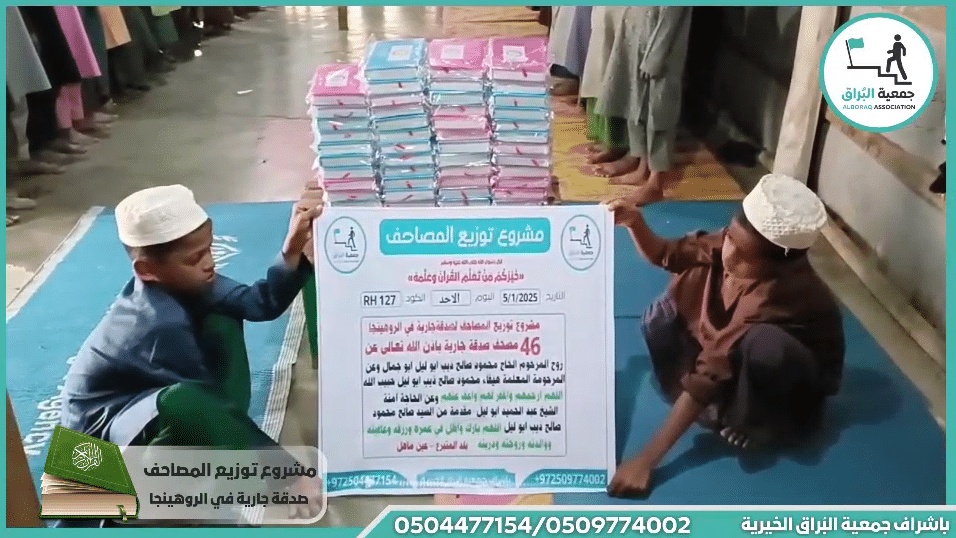 توزيع المصاحف لصدقة جارية عن روح المرحوم الحاج محمود صالح ذيب ابو ليل