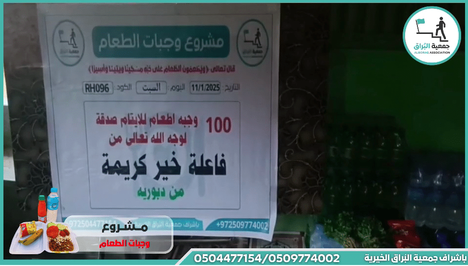 مشروع وجبات الطعام 100 وجبه إطعام للايتام صدقة لوجه الله تعالى من فاعلة خير كريمة من دبوريه
