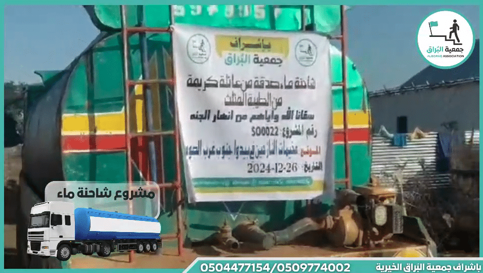 شاحنة ماء صدقة من عائلة كريمة من الطيبة المثلث